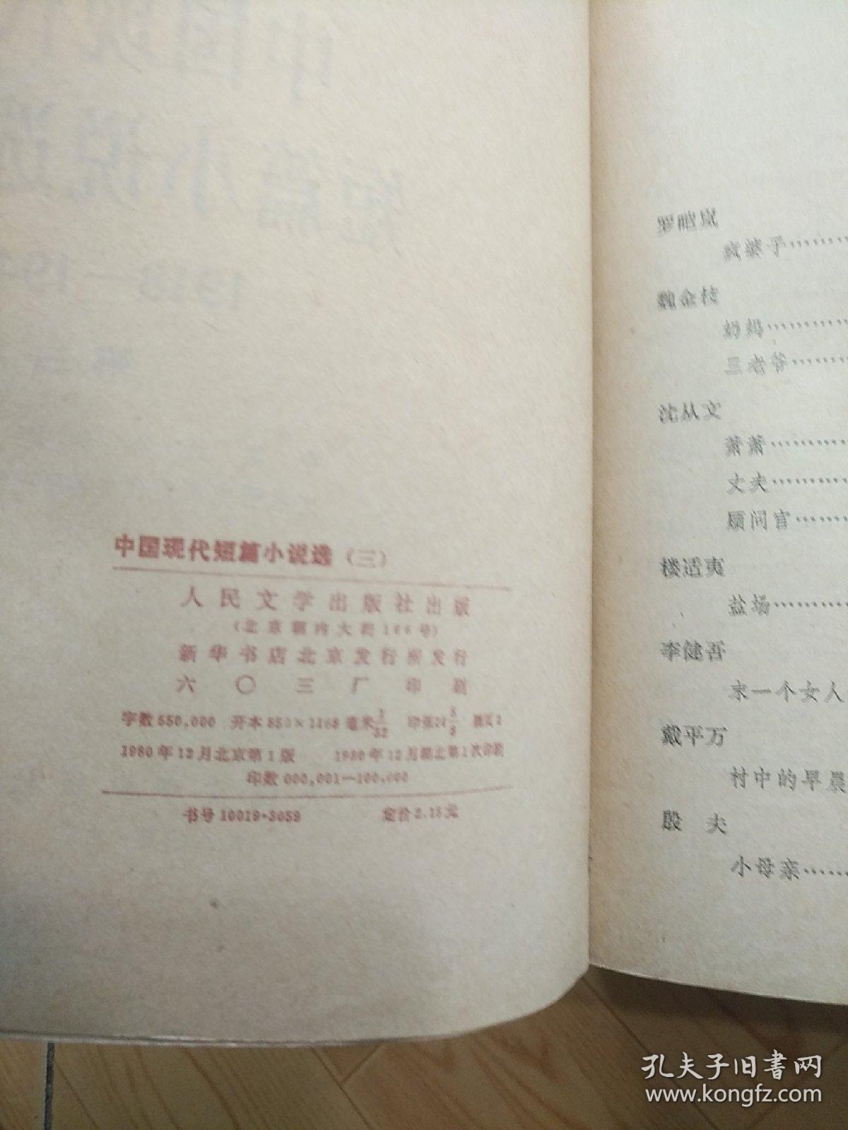 中国现代短篇小说选  第三卷