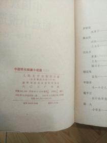 中国现代短篇小说选  第三卷