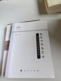 教育学的想象力：教育学的基本原理引论