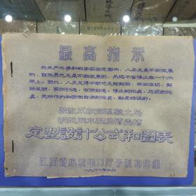 水利电力专业书籍《定型设计公式和图表一装配式钢筋混凝土与钢丝网水泥渡槽壳槽》横八开