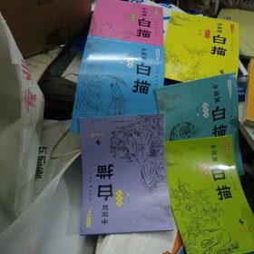 中国画白描临摹本（全6册）国画白描本动物禽鸟人物花卉山水书法入门篇 中国白描画本儿童临摹练习册