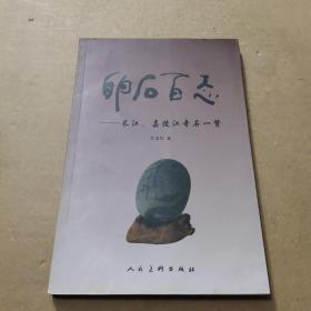 卵石百态