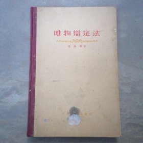 唯物辩证法（1957年版）