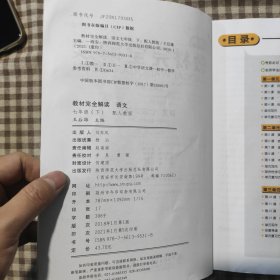 王后雄学案 2021版教材完全解读 语文 七年级（下） 配人教版