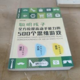 聪明孩子全方位提高动手能力的500个思维游戏