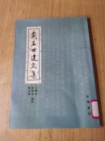 戴名世遗文集    馆藏平装16开，售50元包快递