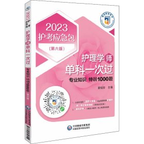 护理学（师）单科一次过——专业知识特训1000题（第六版）（2023护考应急包）