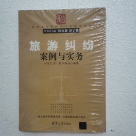 旅游纠纷案例与实务（法律专家案例与实务指导丛书）