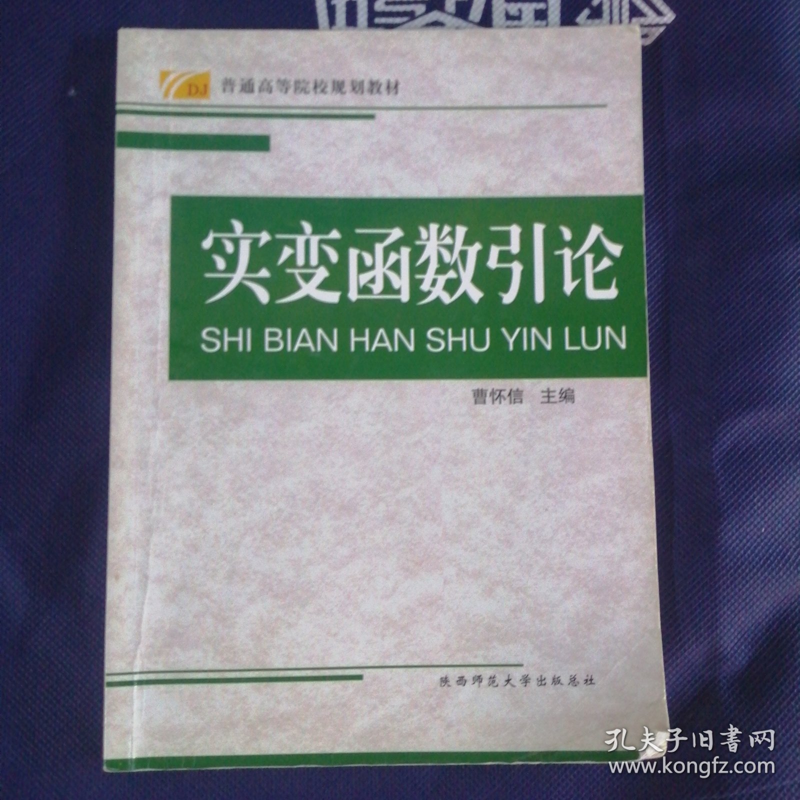 实变函数引论——普通高等学院规划教材