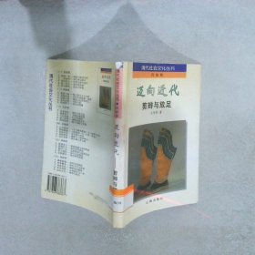 迈向近代:剪辫与放足