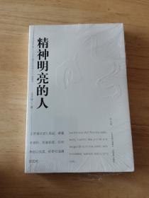 精神明亮的人（未开封）