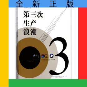 第三次生產浪潮