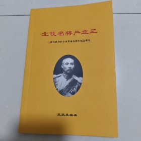 北伐名將嚴(yán)立三
