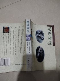 花香满径