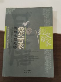 经史百家：思辨小品感悟