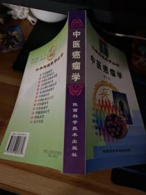 中华传统医学丛书：中医癌瘤学