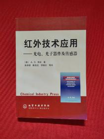 红外技术应用：光电.光子器件及传感器