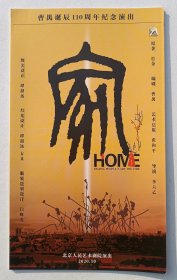 2020年北京人民艺术剧院主办《曹禺诞辰一百一十周年纪念演出——家》宣传折页一份