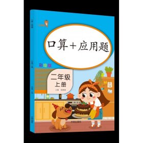 乐学熊口算+应用题二年级上册彩绘版