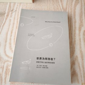 世界为何存在？：探索万物之谜的奇妙旅程