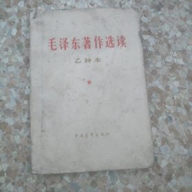 毛泽东著作选读