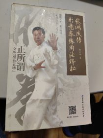 张鸿庆传形意拳练用法释秘