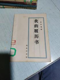 我的履历书