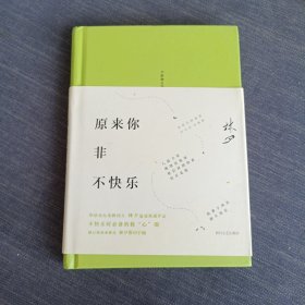 林夕：原来你非不快乐（全新修订版）