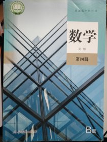 普通高中教科书 数学必修第四册
