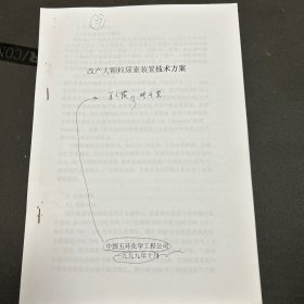 改产大颗粒尿素装置技术方案