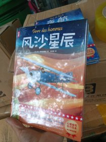 作家榜名著：风沙星辰（全新彩插珍藏纪念版！没有《风沙星辰》就没有《小王子》！中小学常备心理描写技巧范本！北京大学刘君强教授经典译作！）