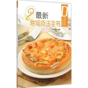 新烘焙技法全书 烹饪 犀文图书 编 新华正版