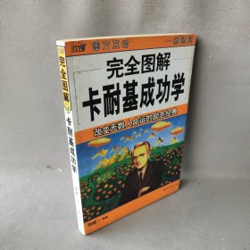 【正版二手】完全图解卡耐基成功学