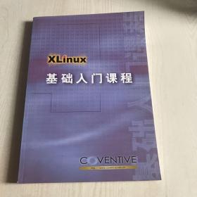 xlinux基础入门课程