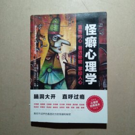 怪癖心理学