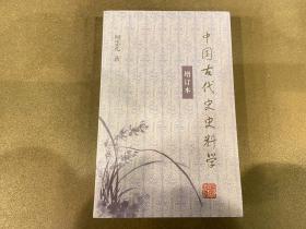 中国古代史史料学（增订本）