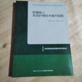 肿瘤病人常用护理技术操作规程