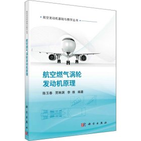 航空燃气涡轮发动机原理 9787030727763