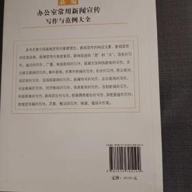 办公室常用公务文书写作系列丛书：新编办公室常用新闻宣传写作与范例大全