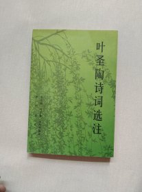 叶圣陶诗词选注