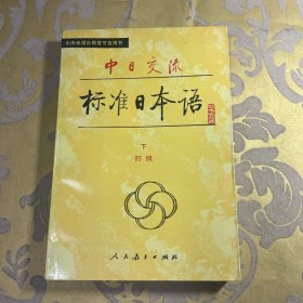 中日交流标准日本语下初级