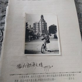 摄于渤海大楼照片(1949.9.20)