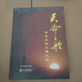 天命之歌 : 画说大连交通大学