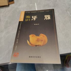 中国古玩鉴识系列：鉴识牙雕