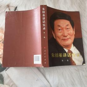 朱镕基讲话实录 第一卷