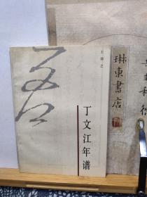 丁文江年谱    89年一版一印  品纸如图  书票一枚   便宜8元