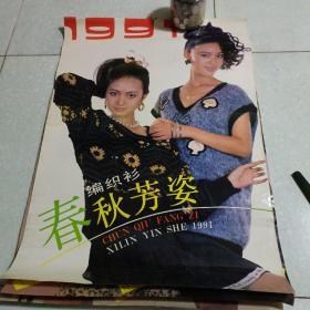 1991年美女挂历编织衫（春秋芳姿）13张全