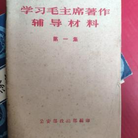 学习毛主席著作辅导材料