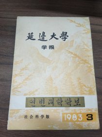 延边大学学报 1983·3