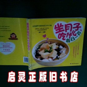 坐月子吃什么每日一页 李宁 中国轻工业出版社